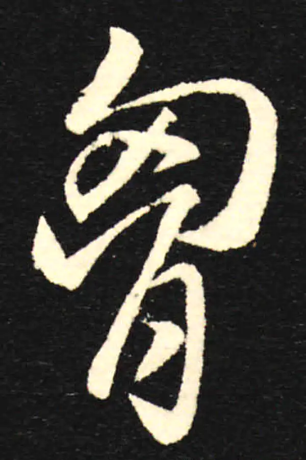 孙过庭·草书·胸