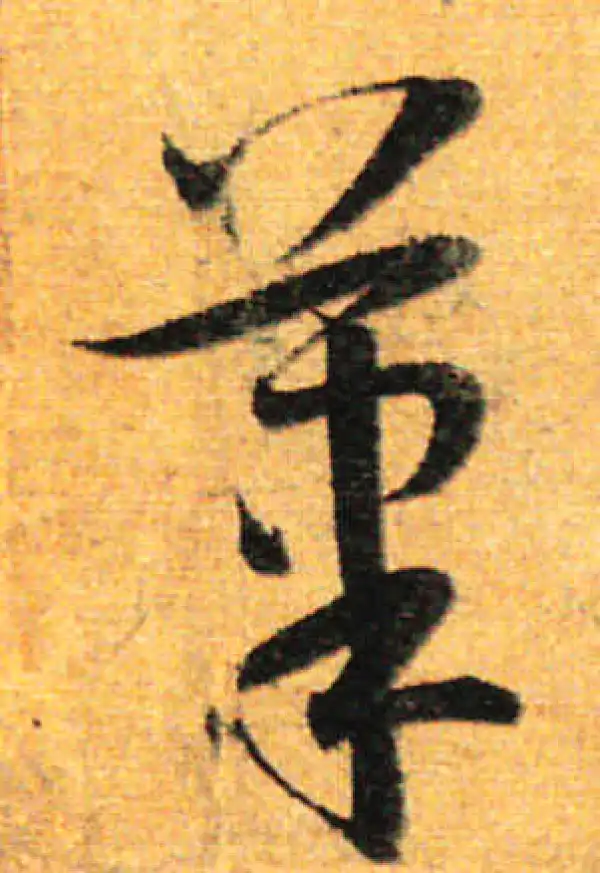 孙过庭·草书·筆