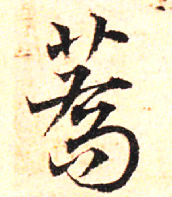 邓文原·草书·荞