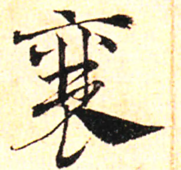 邓文原·草书·襄