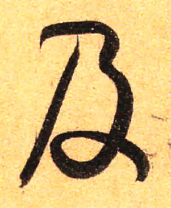 孙过庭·草书·及