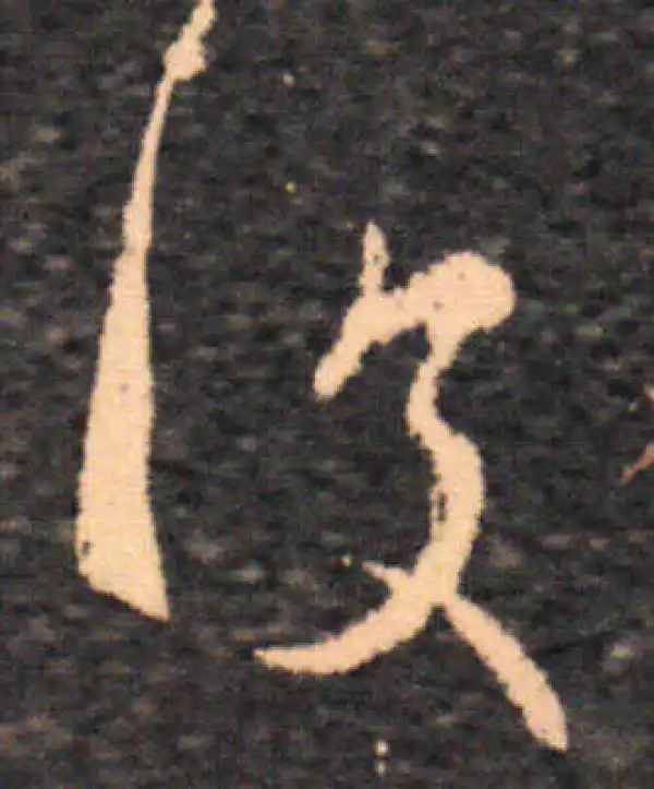 王羲之·草书·復