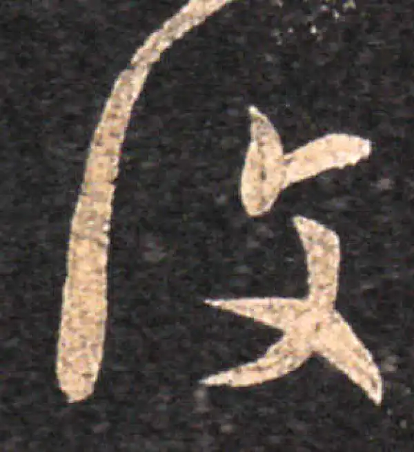 王羲之·草书·復