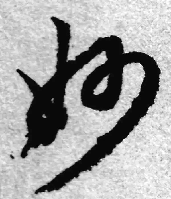 赵孟頫·草书·妙