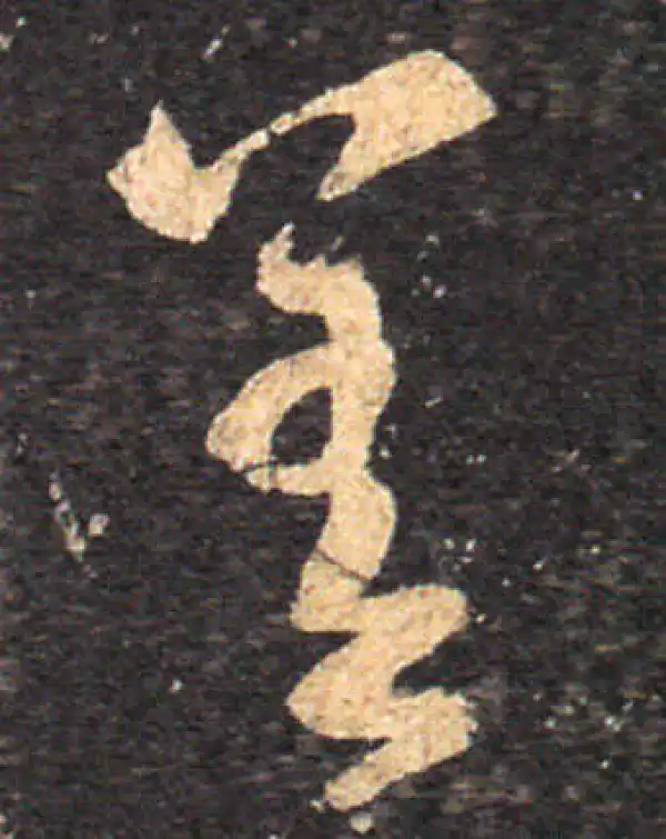 王羲之·草书·差