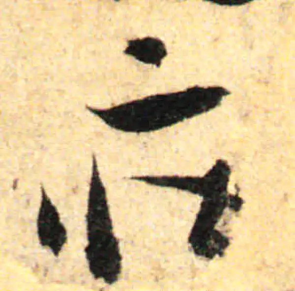 孙过庭·草书·庄