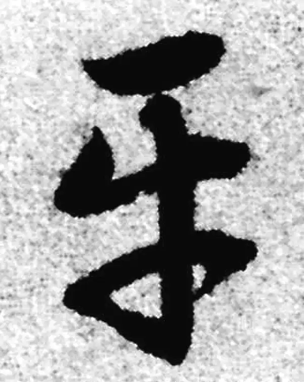 赵孟頫·草书·平