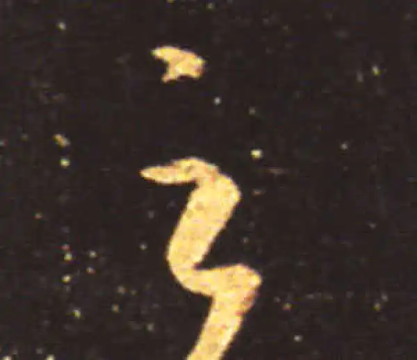 王献之·草书·雲