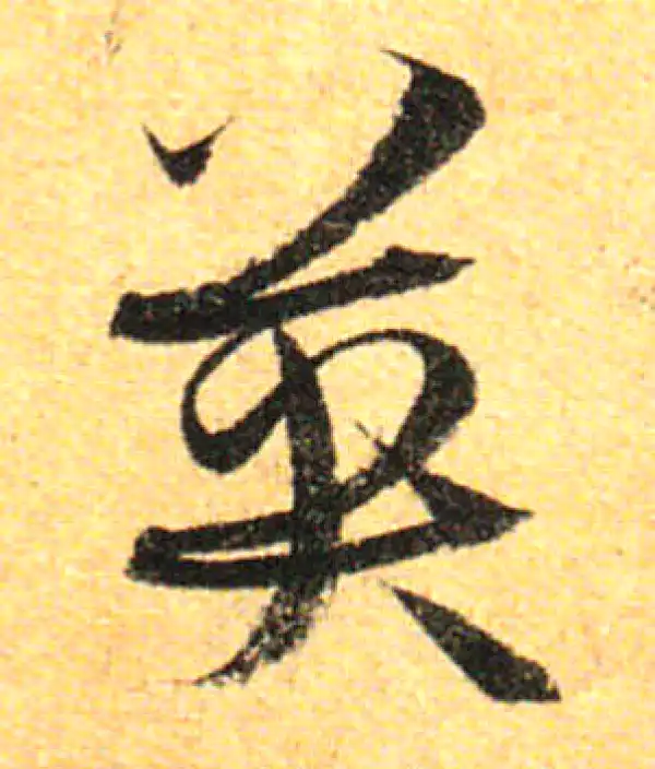 孙过庭·草书·英