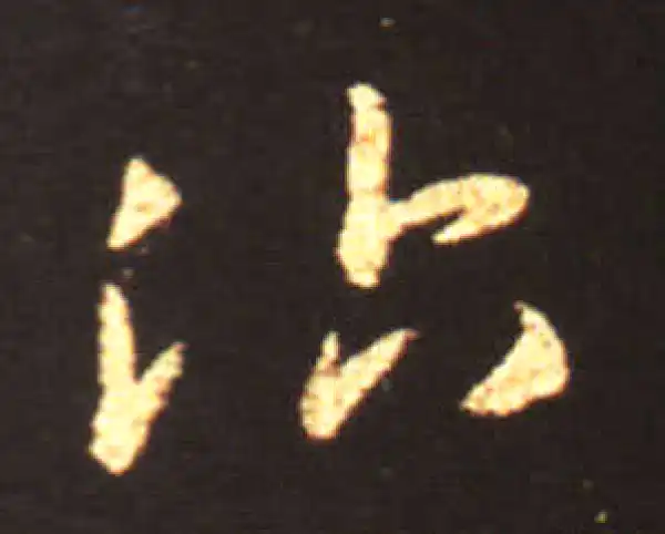 王献之·草书·治