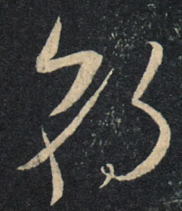 王羲之·草书·朝