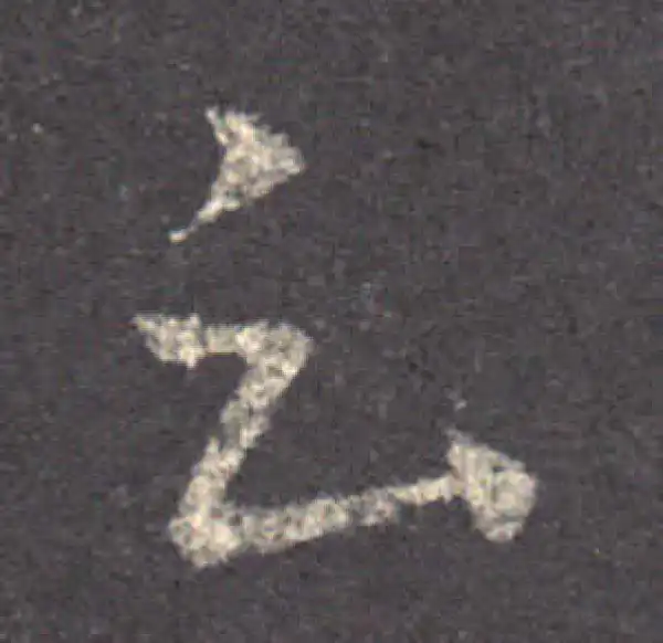 王羲之·草书·雲