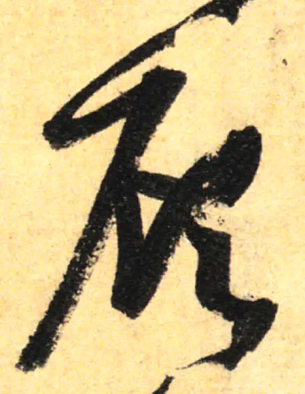 孙过庭·草书·顧