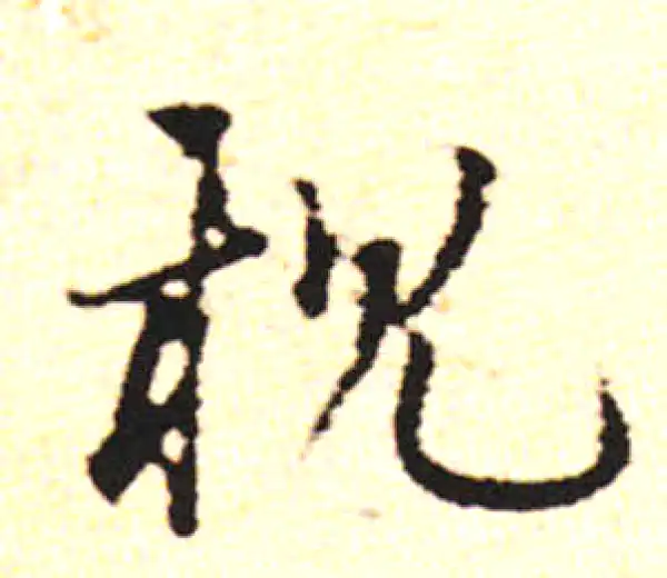 邓文原·草书·亲