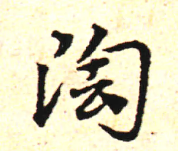 邓文原·草书·陶