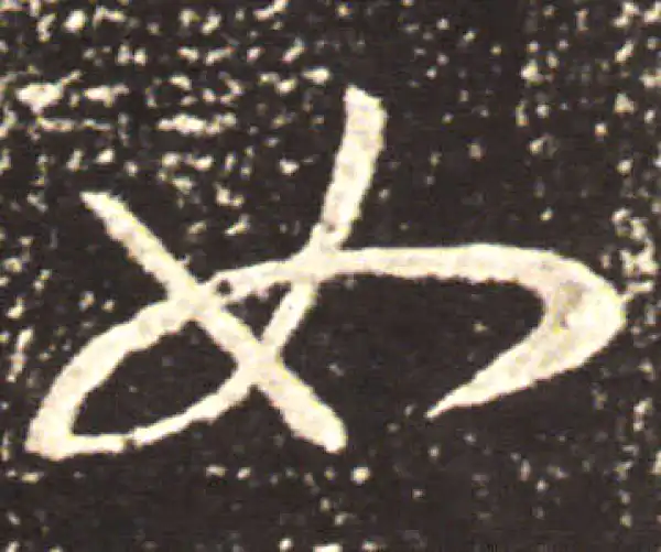 王献之·草书·如