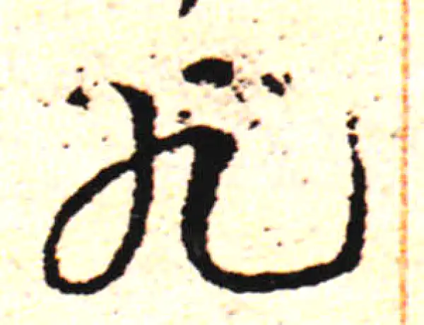 邓文原·草书·九