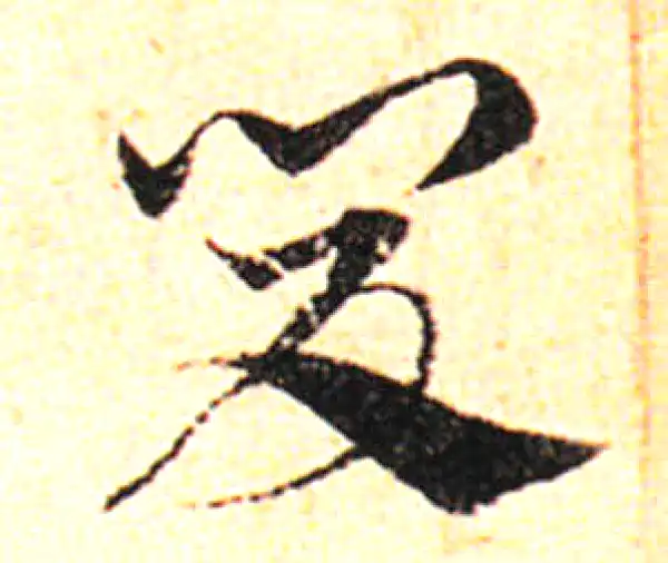 邓文原·草书·夏