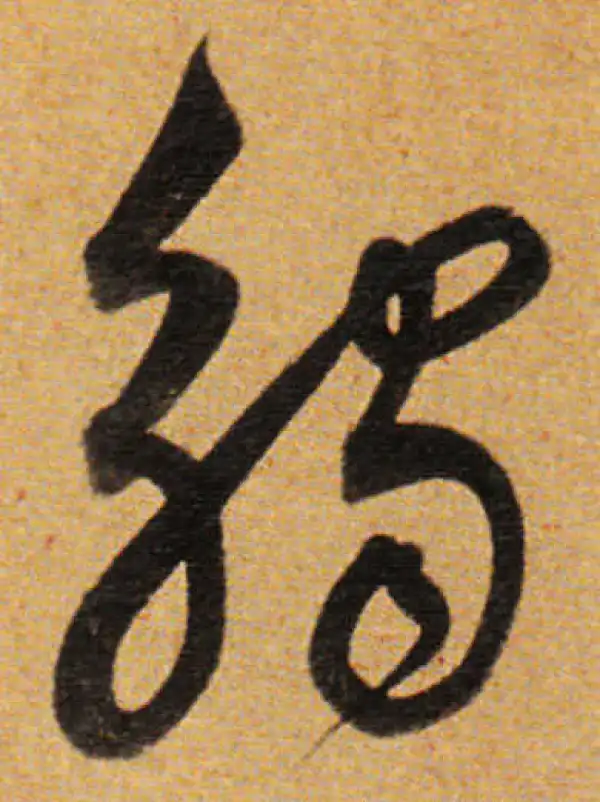 董其昌·草书·触