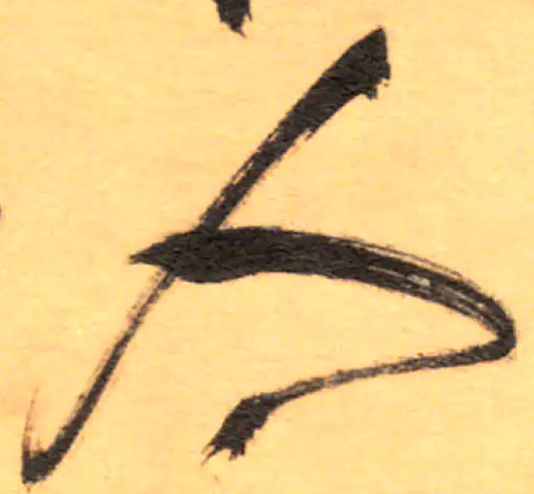 祝允明·草书·人