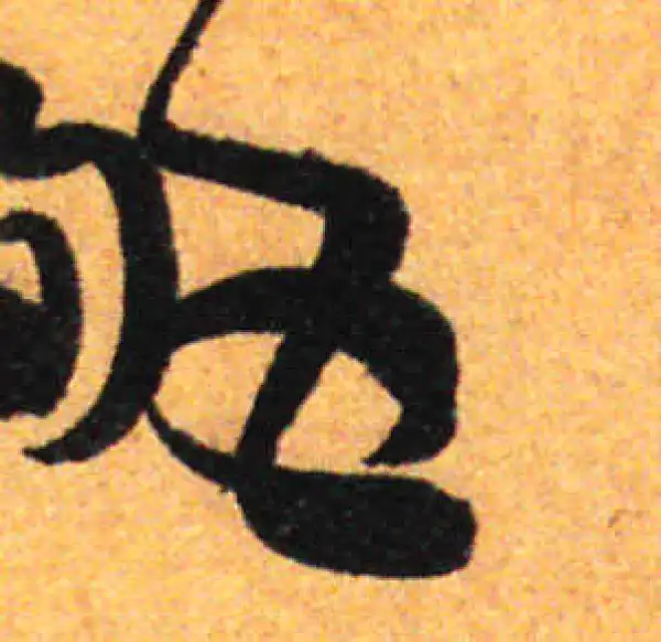 孙过庭·草书·五