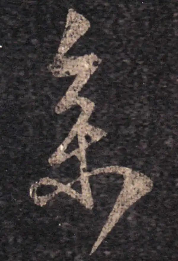 王羲之·草书·參