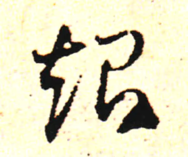 邓文原·草书·起