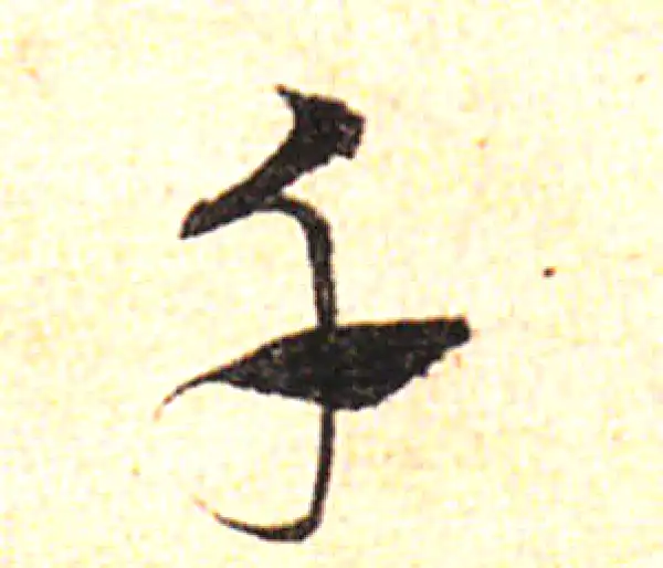 邓文原·草书·千