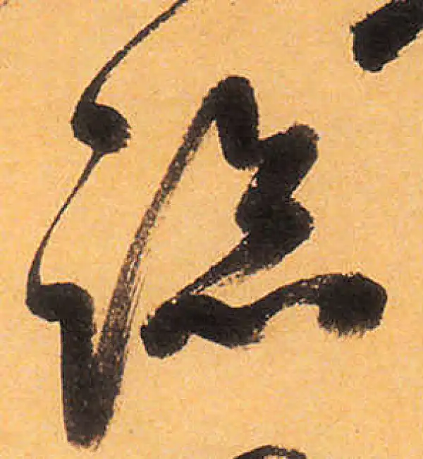 祝允明·草书·臨