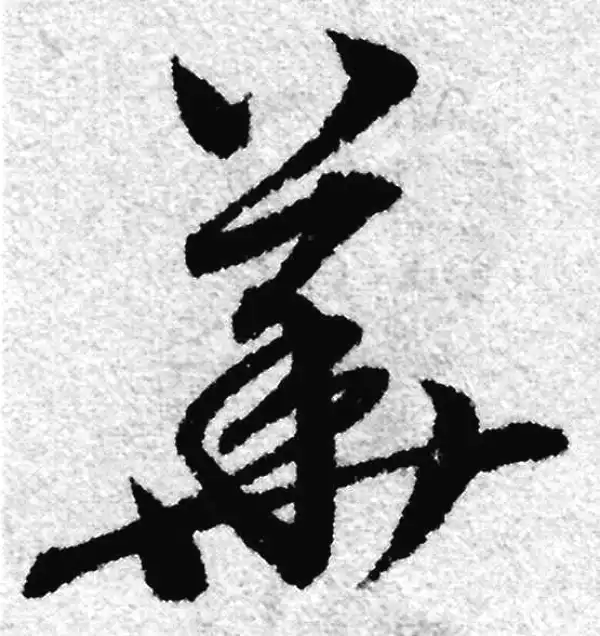 赵孟頫·草书·华