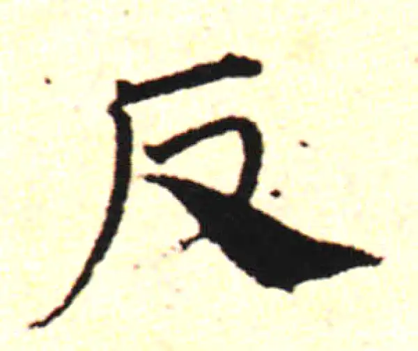 邓文原·草书·反