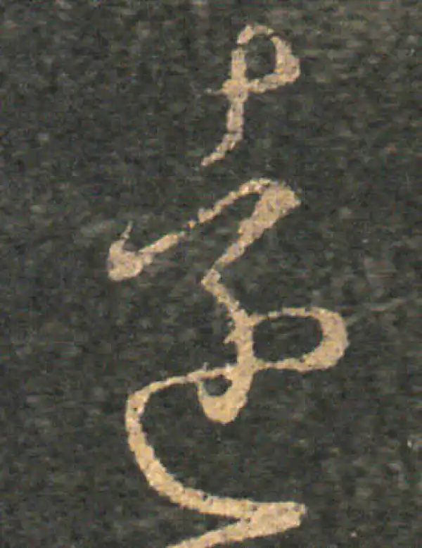 王羲之·草书·远