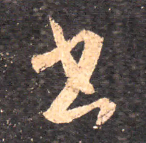 王羲之·草书·書