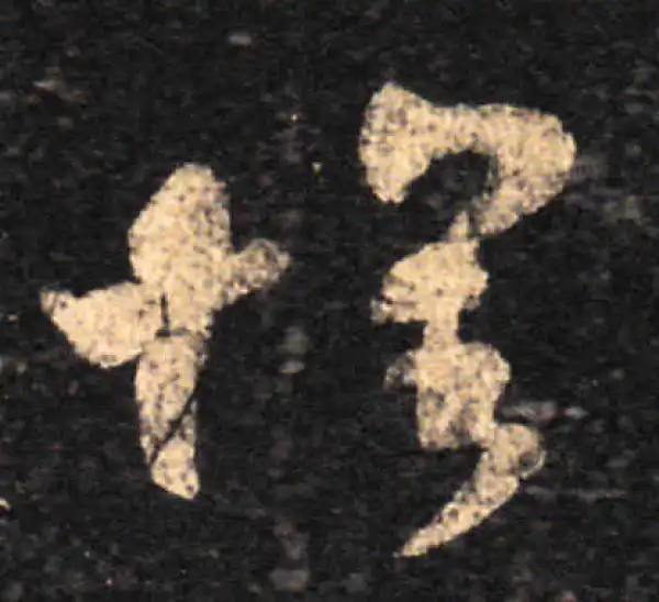 王羲之·草书·懷