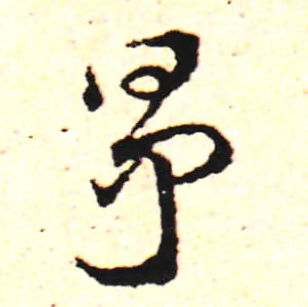 邓文原·草书·争