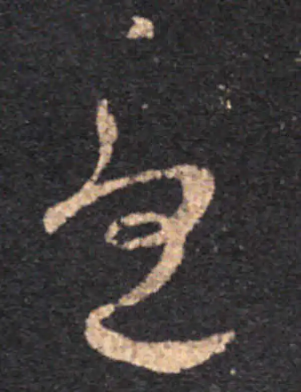 王羲之·草书·憂