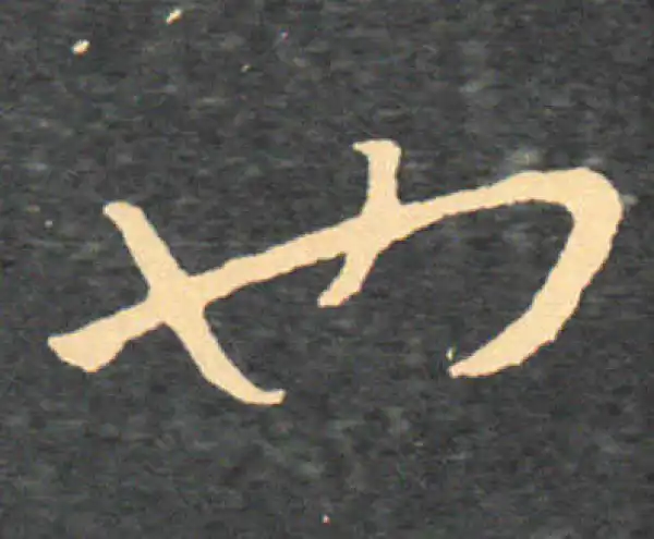 王羲之·草书·也