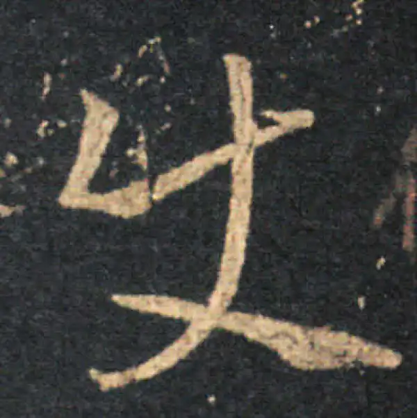 王羲之·草书·使