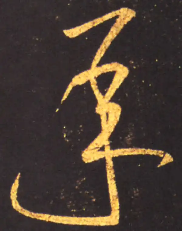 王献之·草书·承