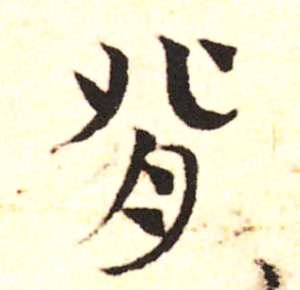 邓文原·草书·背