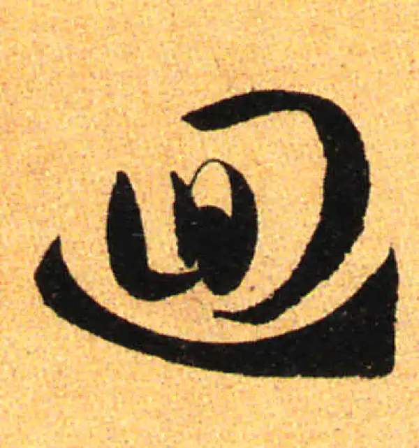 孙过庭·草书·回