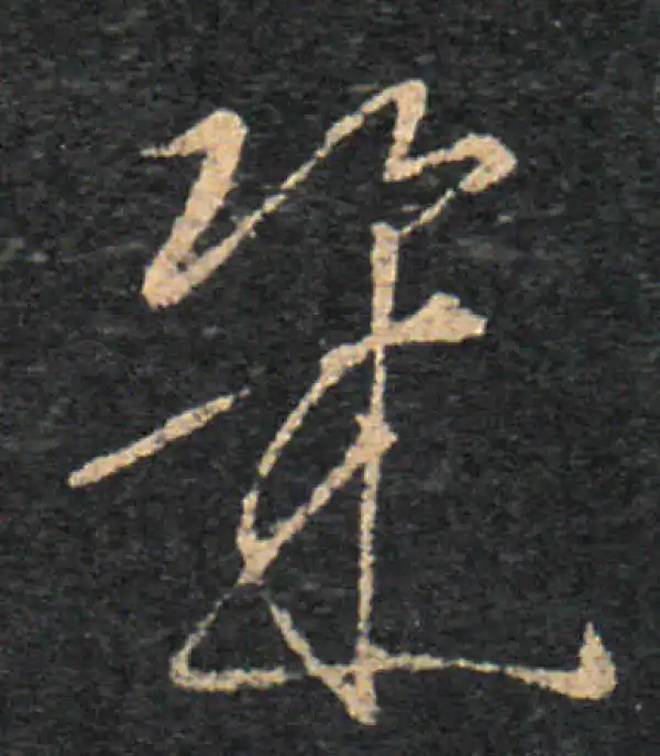 王羲之·草书·幾