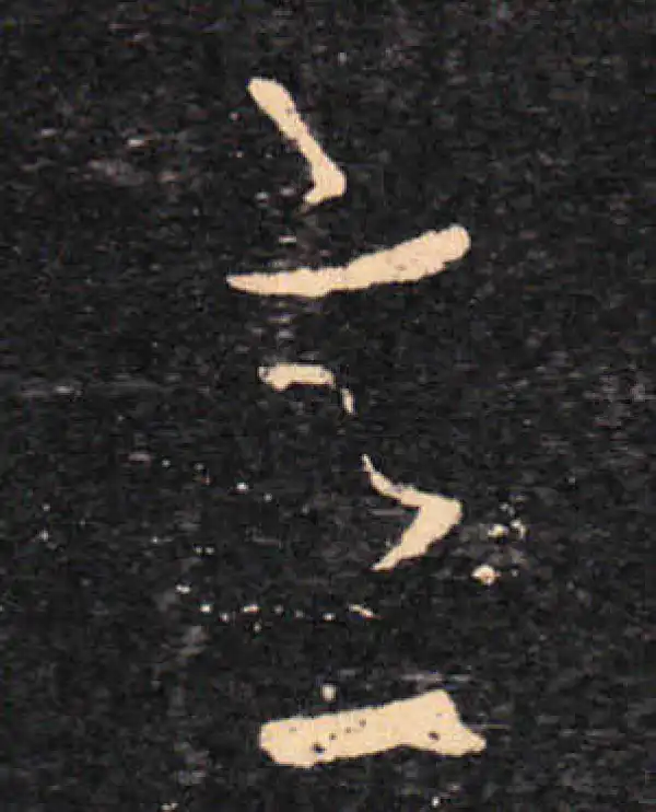 王羲之·草书·意