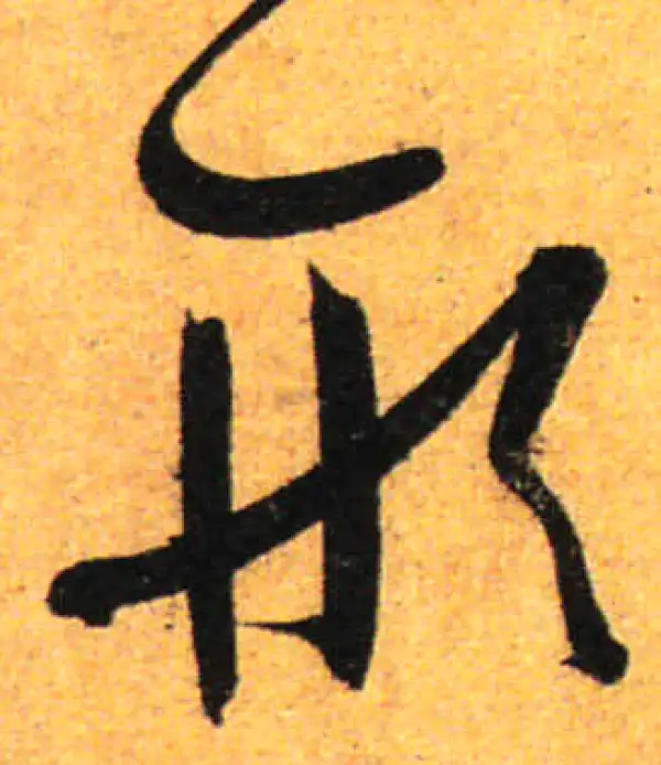 孙过庭·草书·形