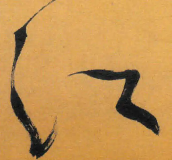 文徵明·草书·江