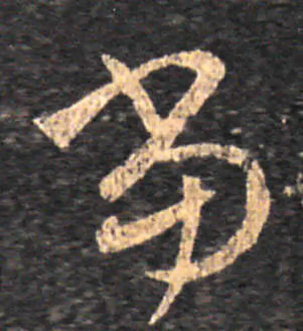 王羲之·草书·当