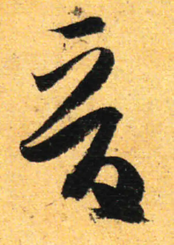 孙过庭·草书·晉