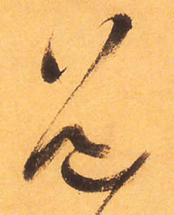 祝允明·草书·道