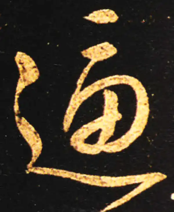 王献之·草书·逼