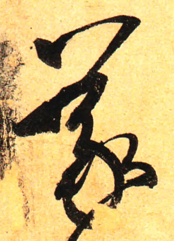 孙过庭·草书·議